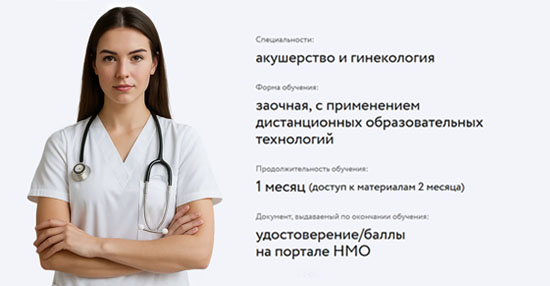 Онлайн-курс «Гинекологическая эндокринология»