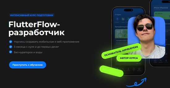 Курс-практикум «FlutterFlow-разработчик»