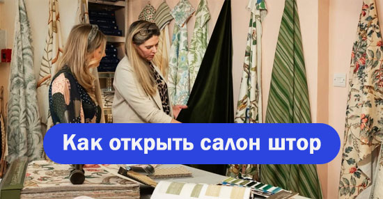 Курс «Как открыть салон штор»