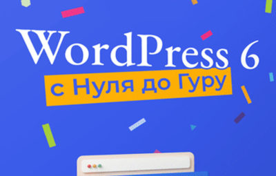 Курс «WordPress 6 с нуля»