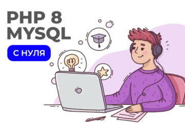 Курс «PHP 8 и MySQL с нуля»