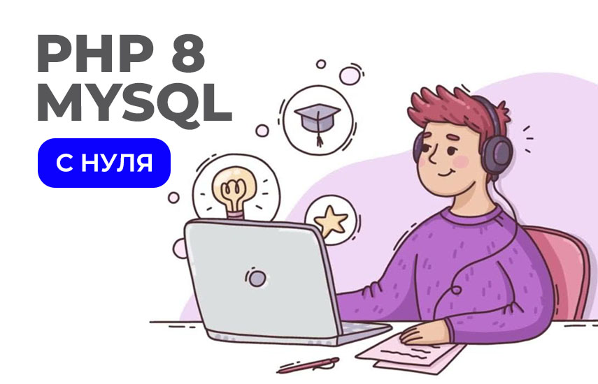 Курс «PHP 8 и MySQL с нуля»