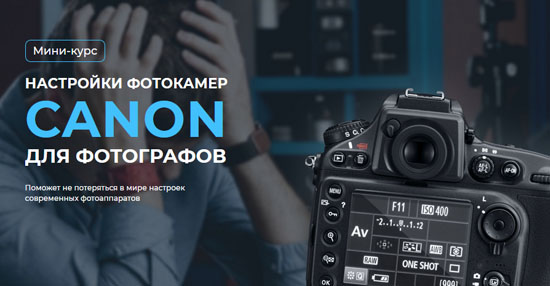 Курс «Настройки фотокамер Canon для фотографа»