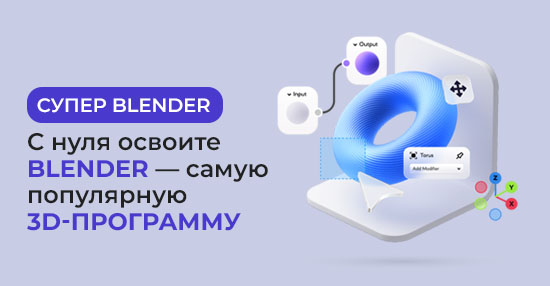 Базовый курс «3D моделирования в Blender»