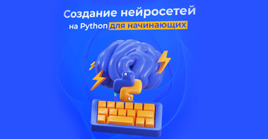 Курс «Создание нейросетей на Python для начинающих»