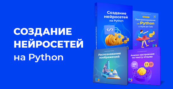 Курс «Создание нейросетей на Python»