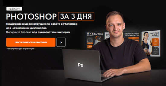 Курс «Photoshop за 3 дня»