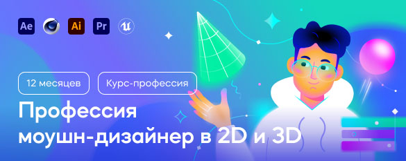 Курс «Профессия моушн-дизайнер в 2D и 3D»