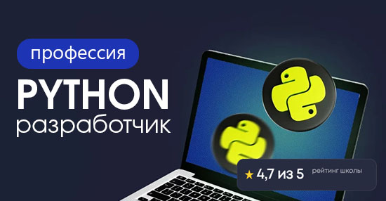 Курс «Профессия Python-разработчик»