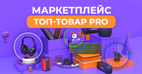 Скачать курс «Топ-товар PRO маркетплейс»